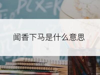 闻香下马是什么意思