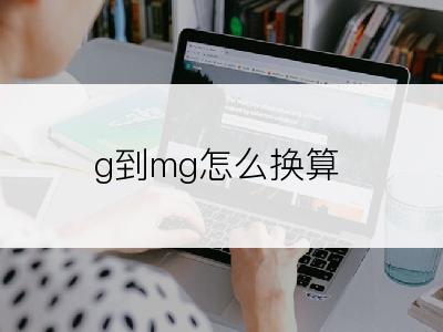 g到mg怎么换算