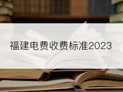 福建电费收费标准2023