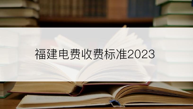 福建电费收费标准2023