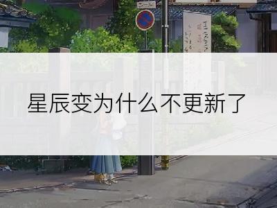 星辰变为什么不更新了