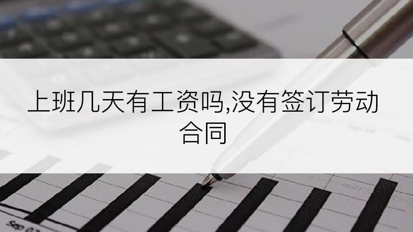 上班几天有工资吗,没有签订劳动合同