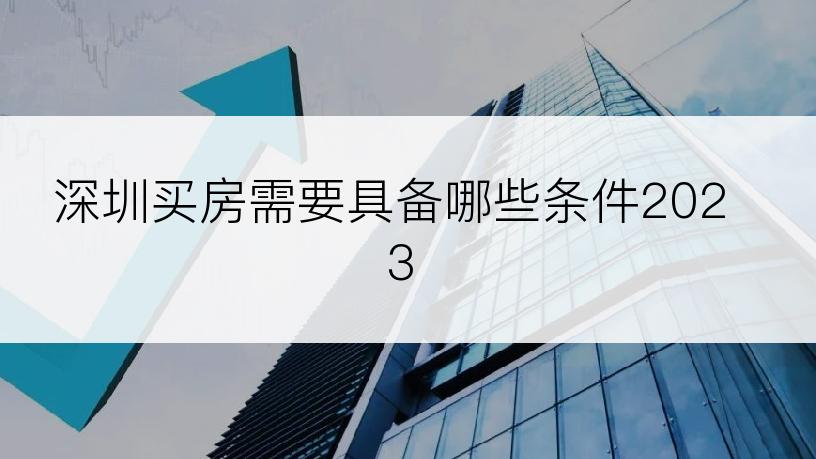 深圳买房需要具备哪些条件2023