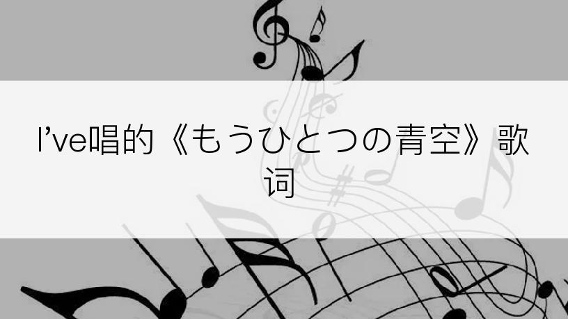 I've唱的《もうひとつの青空》歌词