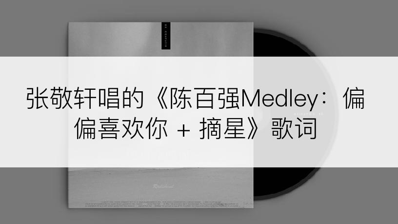 张敬轩唱的《陈百强Medley：偏偏喜欢你 + 摘星》歌词