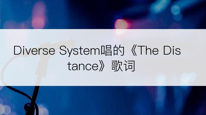 Diverse System唱的《The Distance》歌词