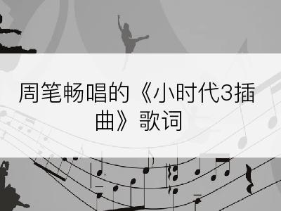 周笔畅唱的《小时代3插曲》歌词