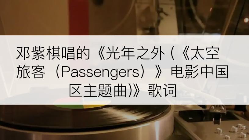 邓紫棋唱的《光年之外 (《太空旅客（Passengers）》电影中国区主题曲)》歌词