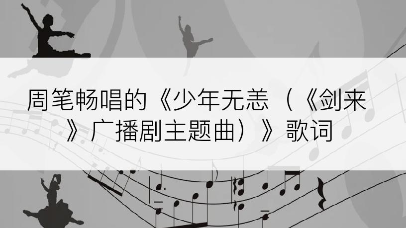 周笔畅唱的《少年无恙（《剑来》广播剧主题曲）》歌词