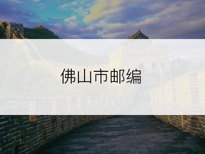 佛山市邮编