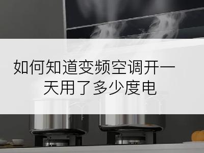 如何知道变频空调开一天用了多少度电