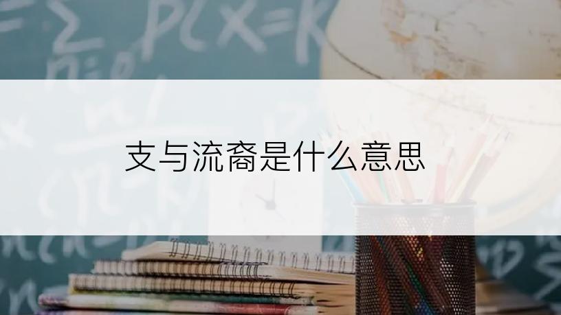 支与流裔是什么意思