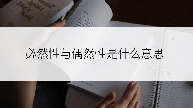 必然性与偶然性是什么意思