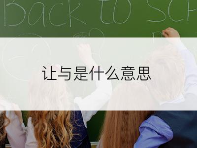 让与是什么意思