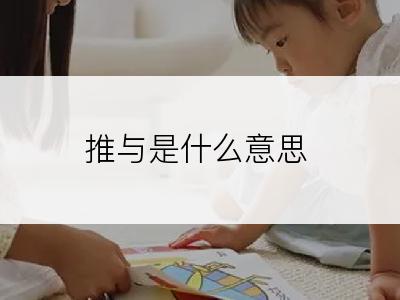 推与是什么意思