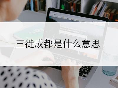 三徙成都是什么意思