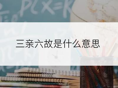 三亲六故是什么意思