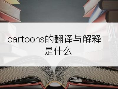 cartoons的翻译与解释是什么