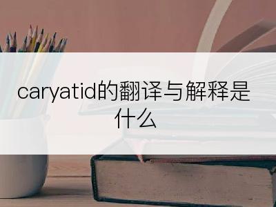 caryatid的翻译与解释是什么