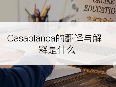 Casablanca的翻译与解释是什么