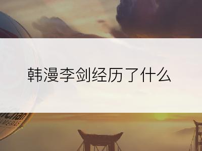 韩漫李剑经历了什么