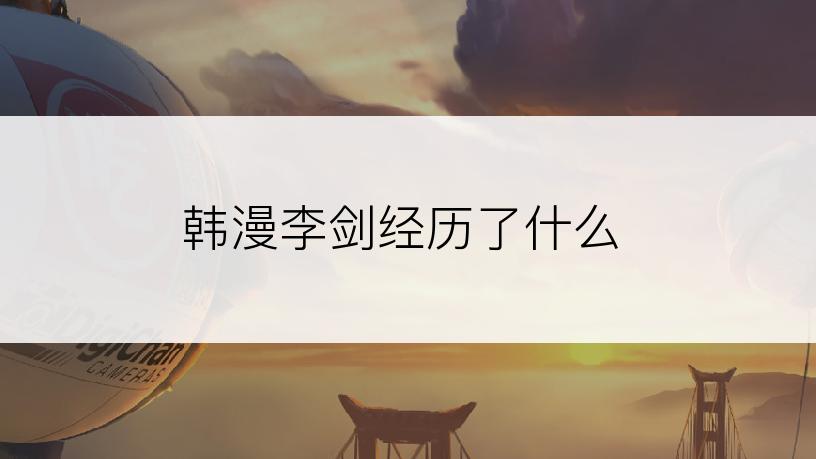 韩漫李剑经历了什么