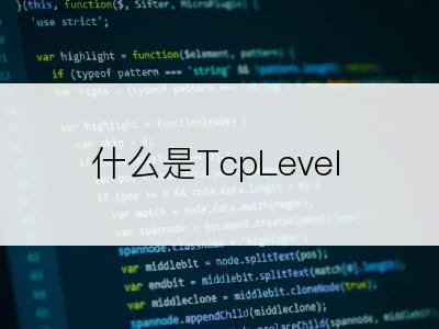 什么是TcpLevel