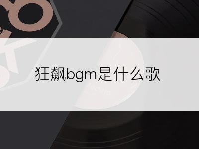 狂飙bgm是什么歌