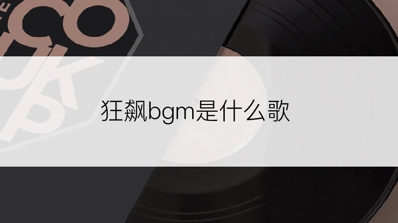 狂飙bgm是什么歌