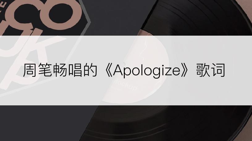 周笔畅唱的《Apologize》歌词