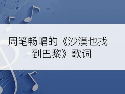 周笔畅唱的《沙漠也找到巴黎》歌词