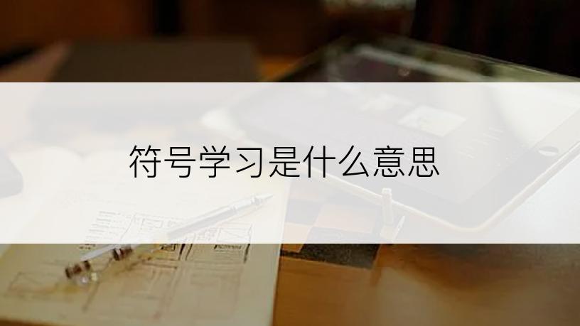 符号学习是什么意思