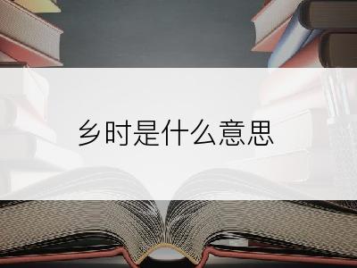 乡时是什么意思