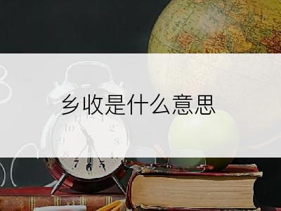 乡收是什么意思