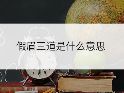 假眉三道是什么意思