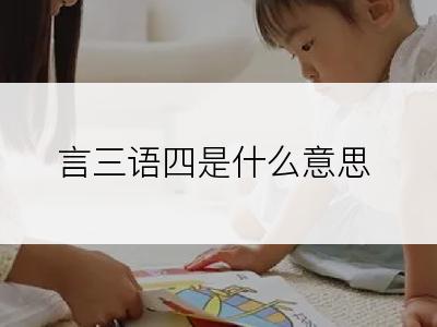 言三语四是什么意思