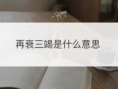 再衰三竭是什么意思