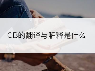 CB的翻译与解释是什么