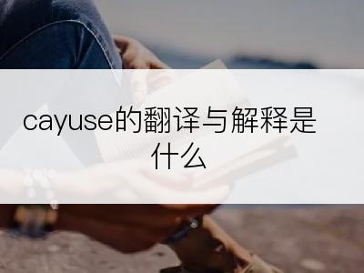 cayuse的翻译与解释是什么