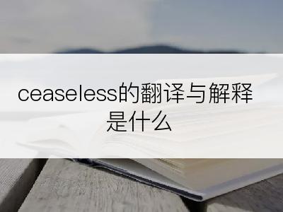 ceaseless的翻译与解释是什么