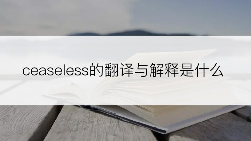 ceaseless的翻译与解释是什么