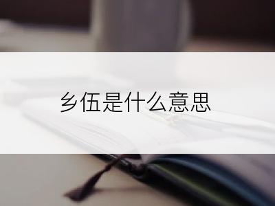 乡伍是什么意思