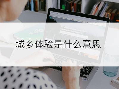 城乡体验是什么意思