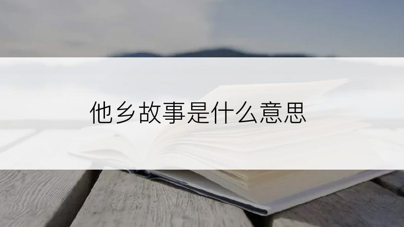 他乡故事是什么意思