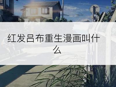 红发吕布重生漫画叫什么