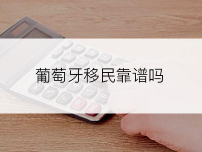 葡萄牙移民靠谱吗