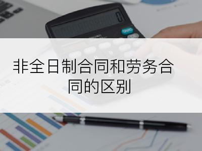 非全日制合同和劳务合同的区别