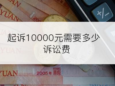 起诉10000元需要多少诉讼费