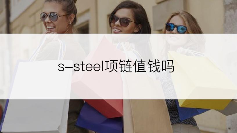 s-steel项链值钱吗