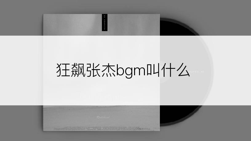 狂飙张杰bgm叫什么